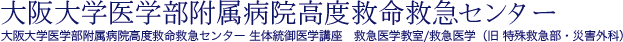 大阪大学医学部附属病院 高度救命救急センター